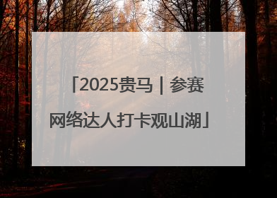 2025贵马｜参赛网络达人打卡观山湖