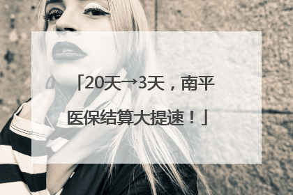 20天→3天，南平医保结算大提速！