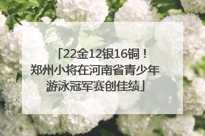 22金12银16铜！郑州小将在河南省青少年游泳冠军赛创佳绩