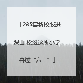 235套新校服进深山 松滋这所小学喜过“六一”