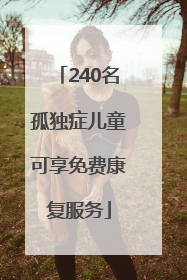 240名孤独症儿童可享免费康复服务