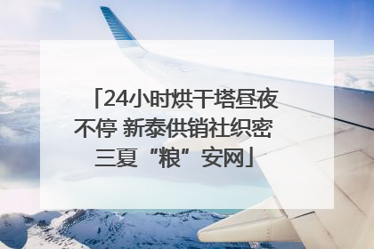 24小时烘干塔昼夜不停 新泰供销社织密三夏“粮”安网