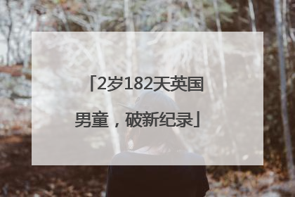 2岁182天英国男童，破新纪录