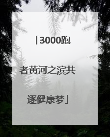 3000跑者黄河之滨共逐健康梦