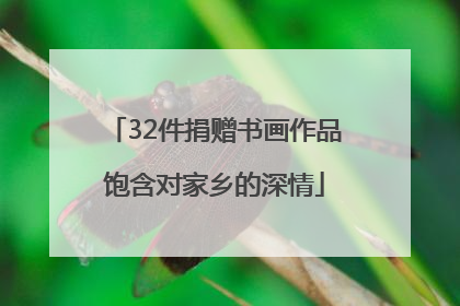 32件捐赠书画作品饱含对家乡的深情