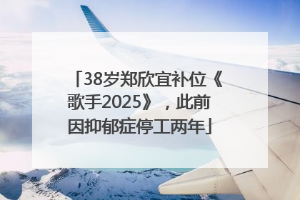 38岁郑欣宜补位《歌手2025》，此前因抑郁症停工两年