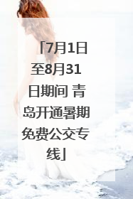 7月1日至8月31日期间 青岛开通暑期免费公交专线