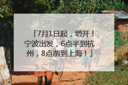 7月1日起，增开！宁波出发，6点半到杭州，8点前到上海！