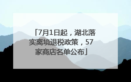 7月1日起，湖北落实离境退税政策，57家商店名单公布