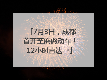 7月3日，成都首开至磨憨动车！12小时直达→