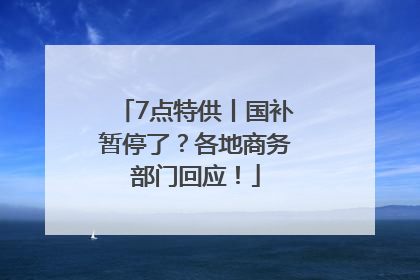 7点特供丨国补暂停了？各地商务部门回应！