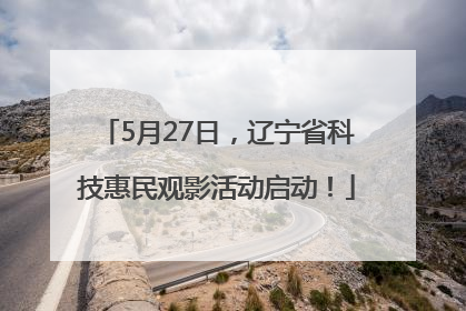 5月27日，辽宁省科技惠民观影活动启动！
