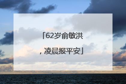 62岁俞敏洪，凌晨报平安