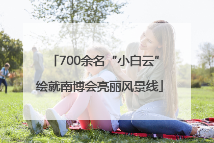 700余名“小白云”绘就南博会亮丽风景线