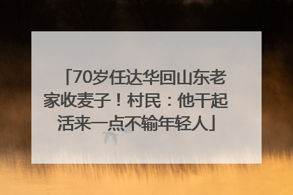70岁任达华回山东老家收麦子！村民：他干起活来一点不输年轻人