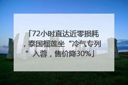 72小时直达近零损耗，泰国榴莲坐“冷气专列”入蓉，售价降30%