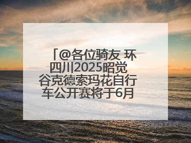 @各位骑友 环四川2025昭觉谷克德索玛花自行车公开赛将于6月15日举行