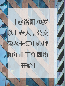 @洛阳70岁以上老人，公交敬老卡集中办理和年审工作即将开始