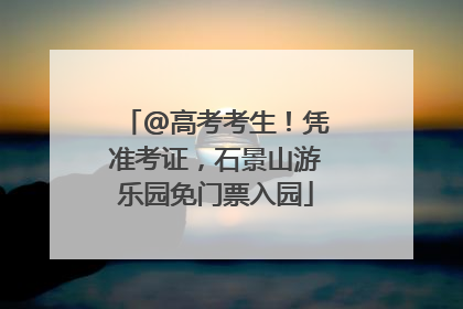 @高考考生！凭准考证，石景山游乐园免门票入园