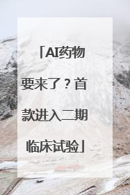 AI药物要来了？首款进入二期临床试验