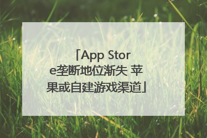 App Store垄断地位渐失 苹果或自建游戏渠道