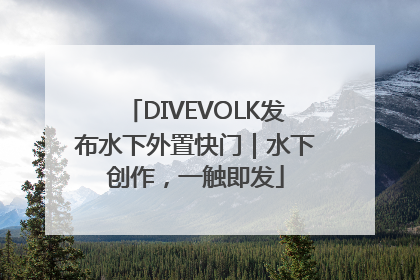 DIVEVOLK发布水下外置快门｜水下创作，一触即发