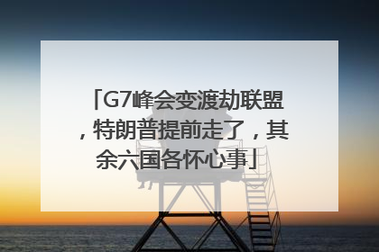 G7峰会变渡劫联盟，特朗普提前走了，其余六国各怀心事