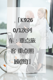 K9260/1次列车：重点旅客 重点照顾(图)
