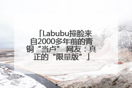 Labubu撞脸来自2000多年前的青铜“当卢” 网友：真正的“限量版”