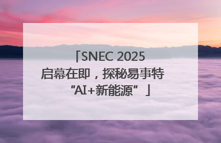 SNEC 2025启幕在即，探秘易事特“AI+新能源”