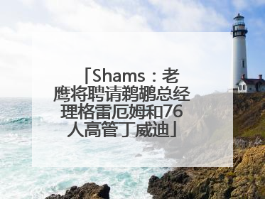 Shams：老鹰将聘请鹈鹕总经理格雷厄姆和76人高管丁威迪