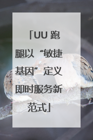 UU 跑腿以“敏捷基因”定义即时服务新范式