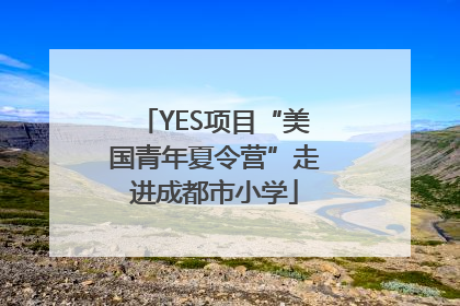 YES项目“美国青年夏令营”走进成都市小学